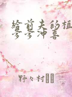 给前夫的植物人爹爹冲喜