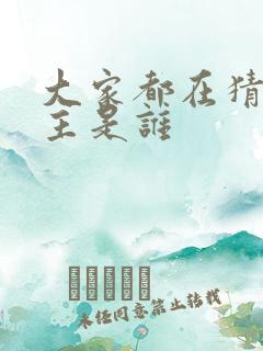 大家都在猜我金主是谁