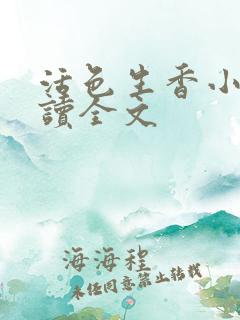 活色生香小说阅读全文