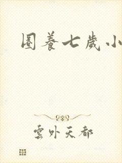 圈养七岁小王妃