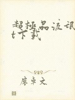 超极品流氓txt下载