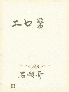工口医