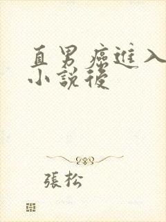 直男癌进入言情小说后