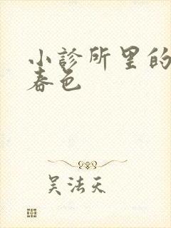 小诊所里的无边春色