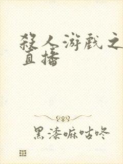 杀人游戏之现场直播