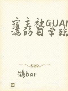宿主被GUAN满的日常临安繁