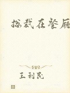 总裁在餐厅进入