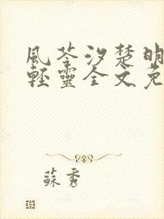 风苓汐楚明墨颜轻灵全文免费阅读