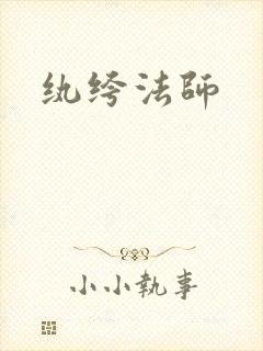 纨绔法师