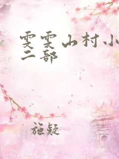 雯雯山村小说第二部