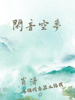 闲音空梦