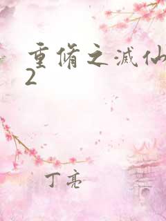 重修之灭仙弑神2