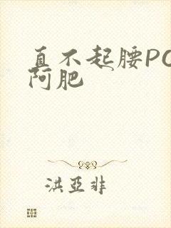 直不起腰POP阿肥