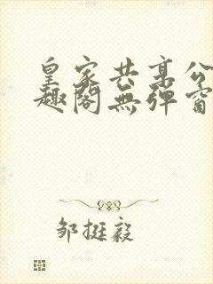 皇家共享公主笔趣阁无弹窗