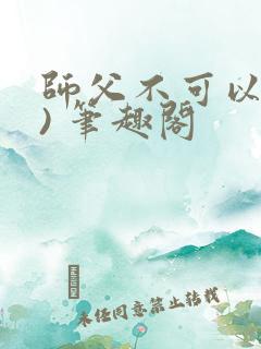 师父不可以(限) 笔趣阁