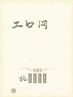 工口网