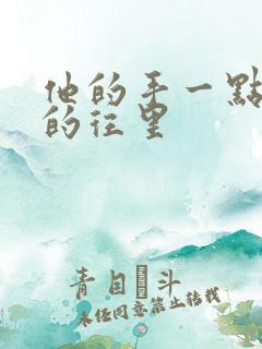 他的手一点一点的往里