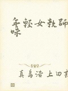 年轻女教师的滋味