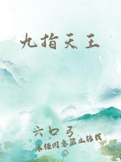 九指天王