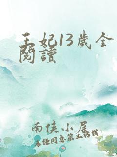 王妃13岁全文阅读