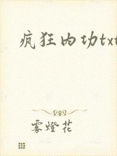 疯狂内功txt