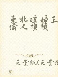 东北浪妇王梅娟偷人视频