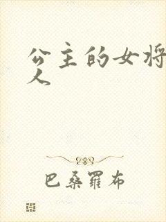 公主的女将军爱人