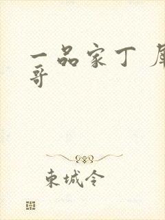 一品家丁 犀利哥