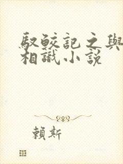 驭鲛记之与君初相识小说