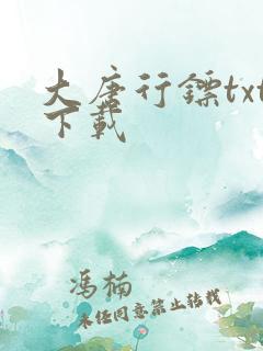 大唐行镖txt下载