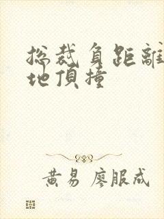 总裁负距离深深地顶撞