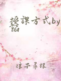 授课方式by肉馅