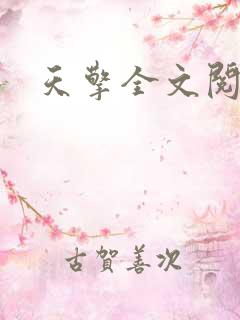 天擎全文阅读