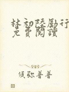林初陆励行全文免费阅读