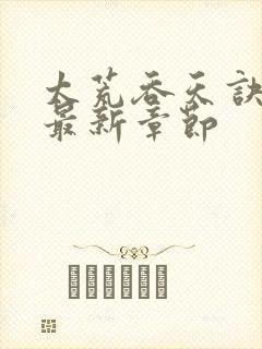 太荒吞天诀免费最新章节