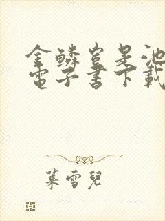 金鳞岂是池中物电子书下载