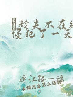 巜趁夫不在给公侵犯了一天