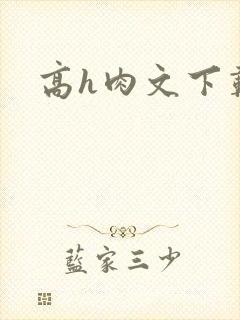 高h肉文下载