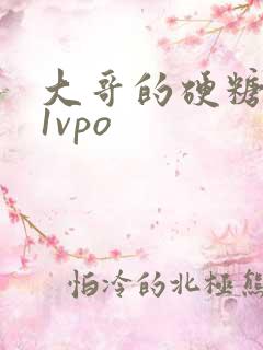 大哥的硬糖1h1vpo