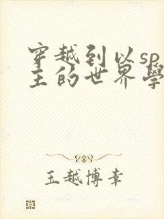 穿越到以sp为主的世界学校