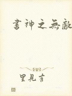 书神之无敌天下