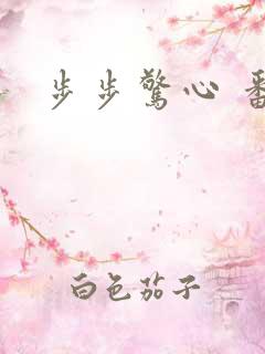 步步惊心 番外