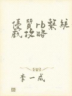 优质rb系统游戏攻略