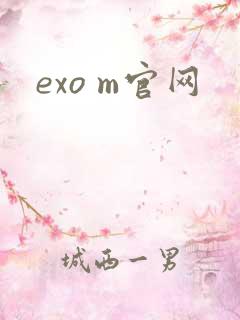 exo m官网