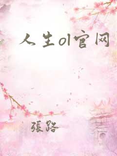 人生ol官网