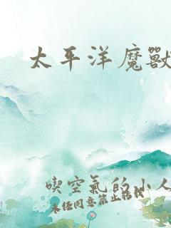 太平洋魔兽争霸