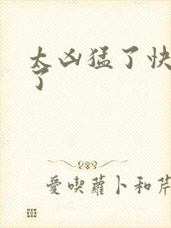 太凶猛了快撞烂了