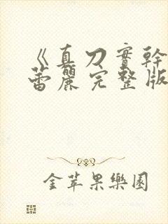 《真刀实干》李蕾丽完整版