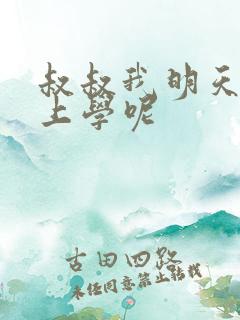 叔叔我明天还要上学呢