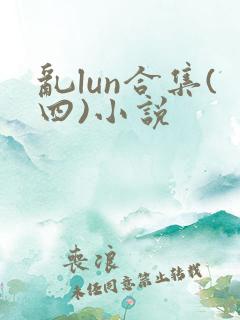 乱lun合集(四)小说